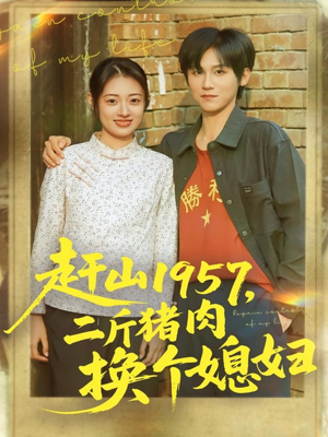 短剧《赶山1957二斤猪肉换个媳妇》81集短剧完整高清版在线免费看