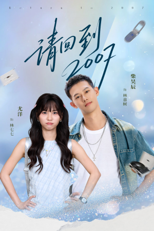 请回到2007（61集）热播短剧推荐分享