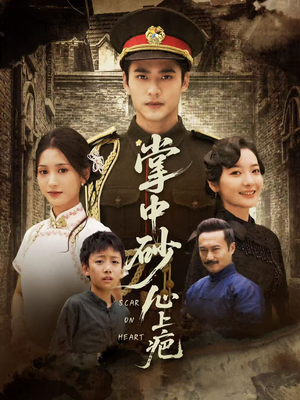 掌中砂心上疤（56集）无需付费短剧全集免费看