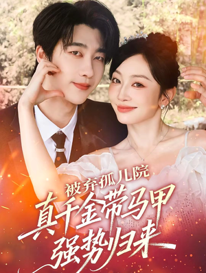 被弃孤儿院，真千金带马甲强势归来（73集）短剧全剧终限免合集