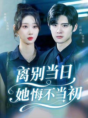 离别当日她悔不当初（50集）每天分享好看精彩片段