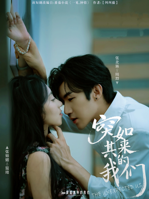 突如其来的我们（62集）短剧全集大结局