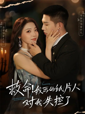 救命！我画的纸片人对我失控了（65集）短剧大结局合集放送