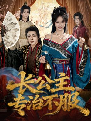 长公主专治不服（76集）在线免费看最新短剧