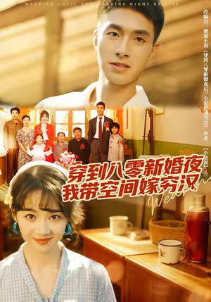 穿到八零新婚夜，我带空间嫁穷汉（80集）精彩好看的短剧