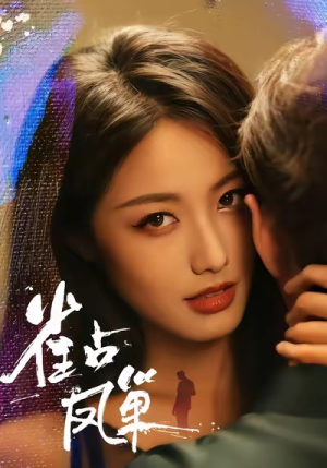 雀占凤巢（80集）好看上头的短剧又来了