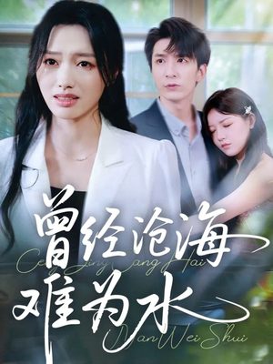 曾经沧海难为水（60集）爱上了这部短剧了