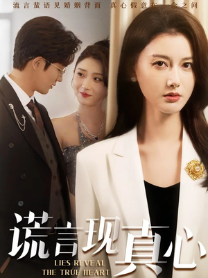 短剧《谎言现真心》86集短剧1080P高清在线免费看全剧