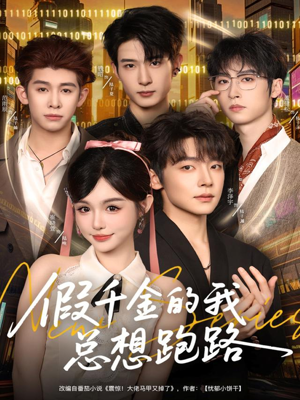 短剧《假千金的我总想跑路》80集短剧超清画质免费观看全集