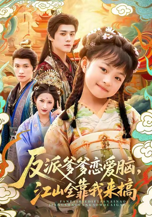 短剧《反派爹爹恋爱脑，江山全靠我来搞》80集短剧免费观看完整版