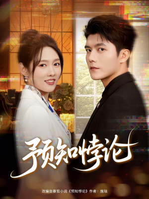 短剧《预知悖论》74集短剧在线免费看全部内容
