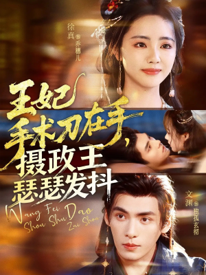 短剧《王妃手术刀在手摄政王瑟瑟发抖》73集短剧高清完整版免费畅看