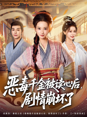 短剧《恶毒千金被读心后，剧情崩坏了》81集短剧完整版一口气看到大结局