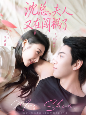 短剧《沈总，夫人又在闯祸了》79集短剧在线观看全集不卡顿