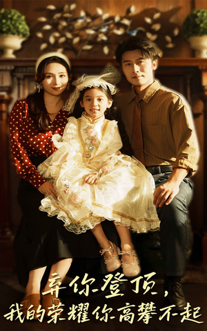短剧《弃你登顶我的荣耀你高攀不起》44集短剧在线畅享高清全集