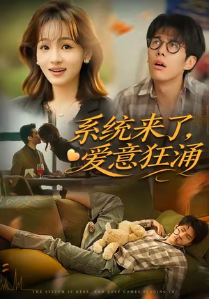 系统来了爱意狂涌（80集）短剧最终回限免畅看
