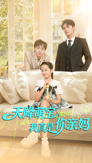 天降萌宝我真是你亲妈（60集）全集短剧免费上线观看