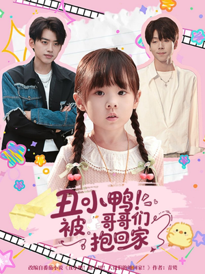 丑小鸭被哥哥们抱回家（60集）全集短剧免费在线观看