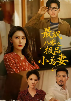 最飒八零之极品小蔫妻（89集）我的短剧太好看了吧