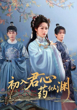 初入君心药似渊（70集）红果短剧app免费看