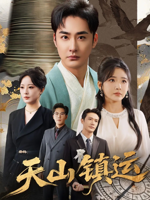 天山镇运（70集）更新短剧精彩不断