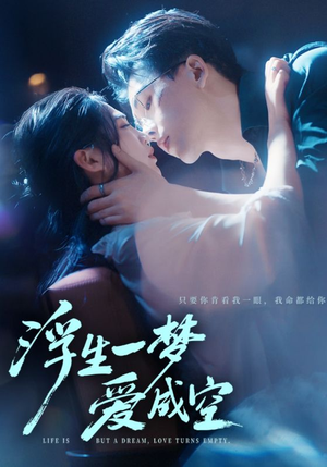 浮生一梦爱成空（71集）好看的短剧一定要分享