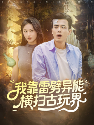 我靠雷劈异能横扫古玩界（80集）红果短剧全集免费看