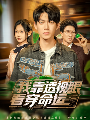 我靠透视眼看穿命运（77集）在哪个平台能看短剧