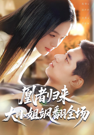 凰者归来，大小姐飒翻全场（58集）热门短剧又来了