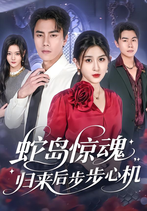 蛇岛惊魂，归来后步步心机（80集）推荐短剧一口气要看完