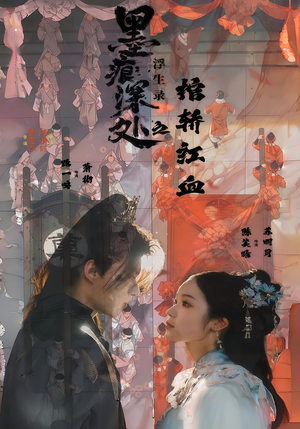 墨痕深处浮生录之棺轿红血（21集）短剧全集抢先看