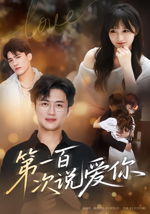 第一百次说爱你（78集）全集短剧免费在线观看