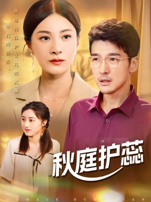 秋庭护蕊（50集）热门情感家庭短剧