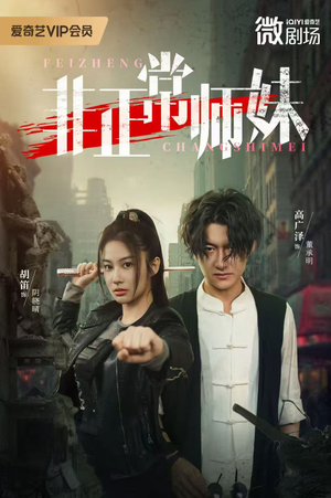 非正常师妹（80集）免费短剧看全集