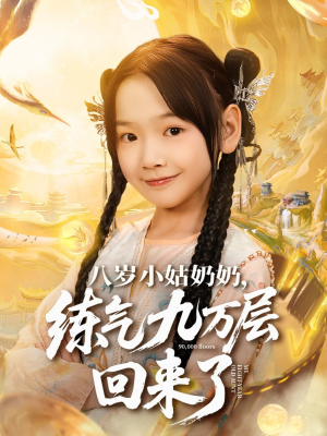 八岁小姑奶奶练气九万层回来了（73集）再也不用花钱看短剧了推荐