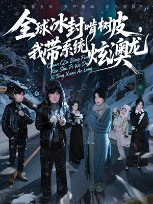 全球冰封啃树皮，我带系统炫澳龙（68集）每晚准时更新短剧分享