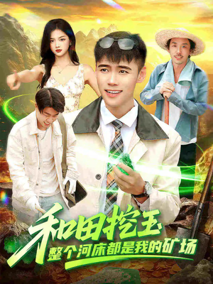 和田挖玉整个河床都是我的矿场（108集）在哪个平台可以看短剧