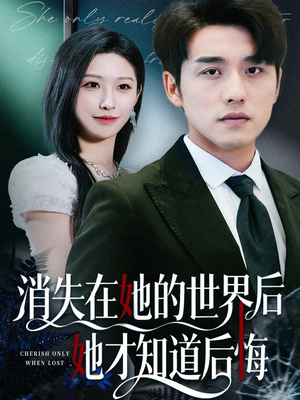 消失在她的世界后她才知道后悔（61集）红果免费短视频剧