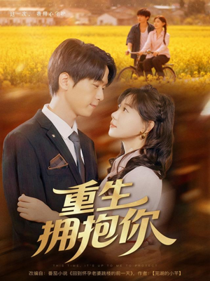 短剧《重生拥抱你》80集短剧4K超清画质免费观赏
