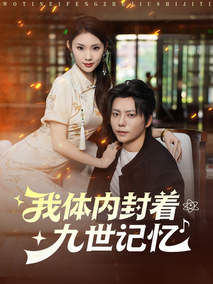 我体内封着九世记忆（78集）红果短剧免费看全局