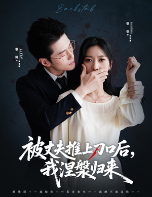 被丈夫推上刀口后，我涅槃归来（65集）每日坚持分享短剧