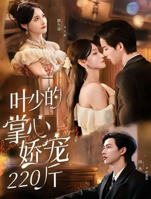 叶少的掌心娇宠220斤（69集）热门正能量短剧推荐