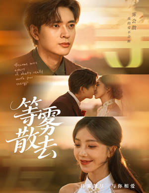 等雾散去（75集）大结局一气呵成的短剧精选