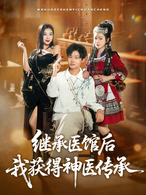 短剧《继承医馆后我获得神医传承》80集短剧全辑在线免费观赏