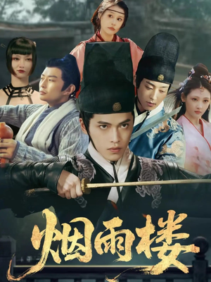 短剧《烟雨楼》76集短剧1080P高清免费观