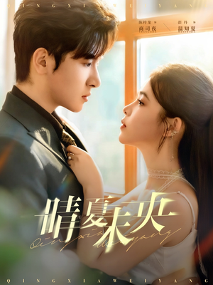 短剧《晴夏未央》78集短剧在线解锁全集观看