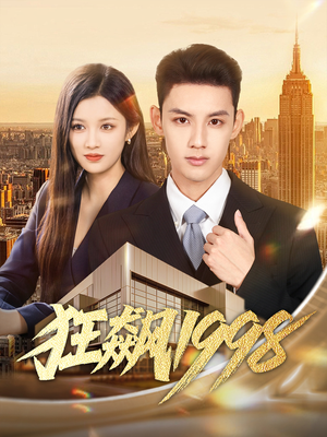 短剧《狂飙1998》82集短剧完整版免费畅享观看