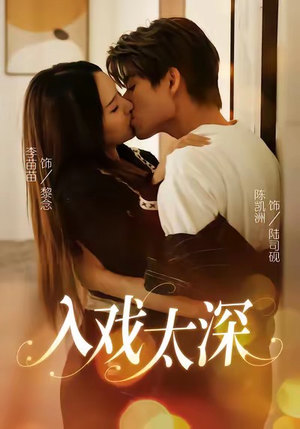 短剧《入戏太深》54集短剧免费看完整版剧情