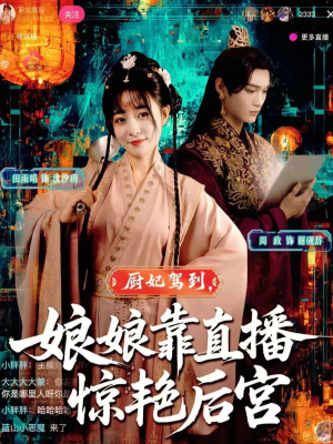 短剧《厨妃驾到娘娘靠直播惊艳后宫》61集短剧超清画质一键观看