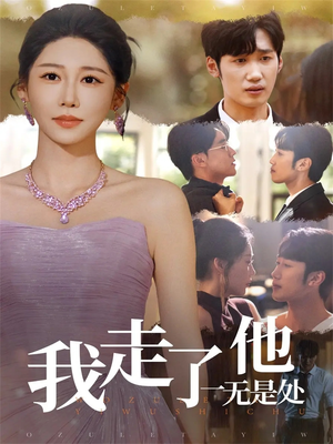 短剧《我走了他一无是处》80集短剧全集免费看无广告